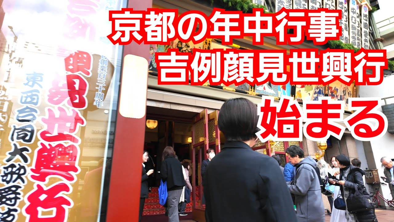 12月１日吉例顔見世興行初日始まる京都南座【京都の年中行事】