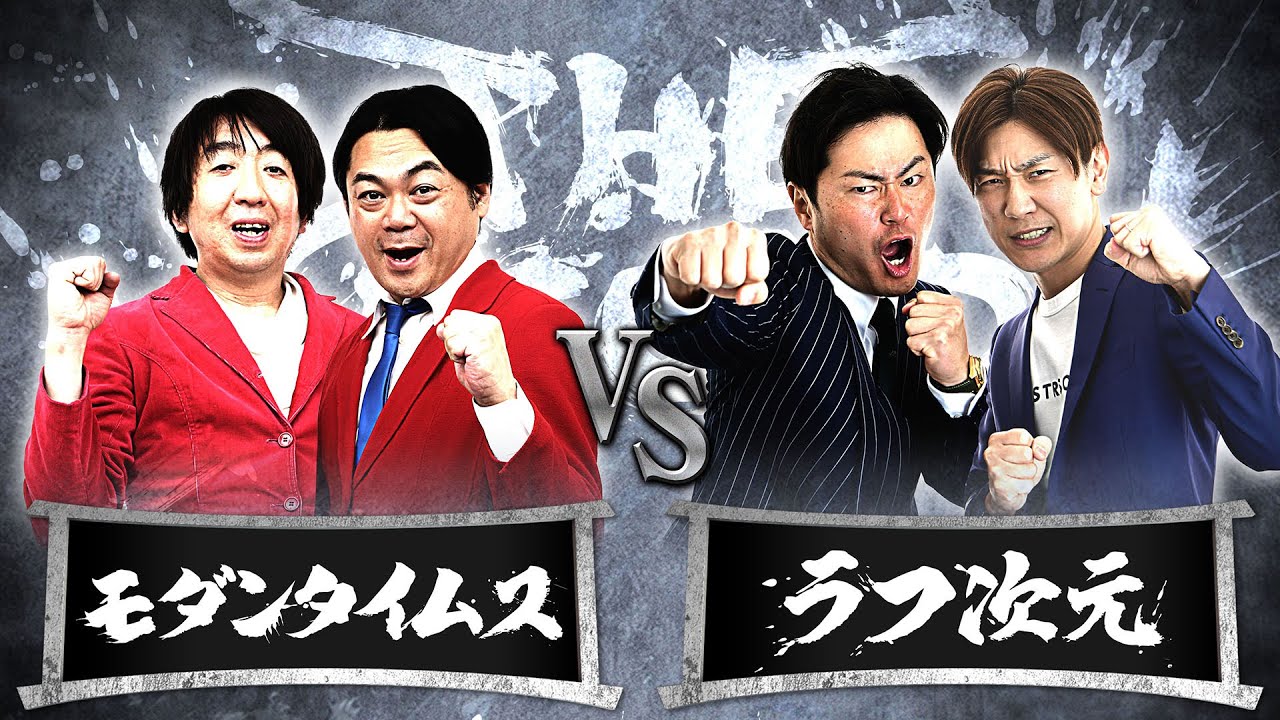 【結果発表動画】モダンタイムスvsラフ次元/ノックアウトステージ32→16（3月28日）