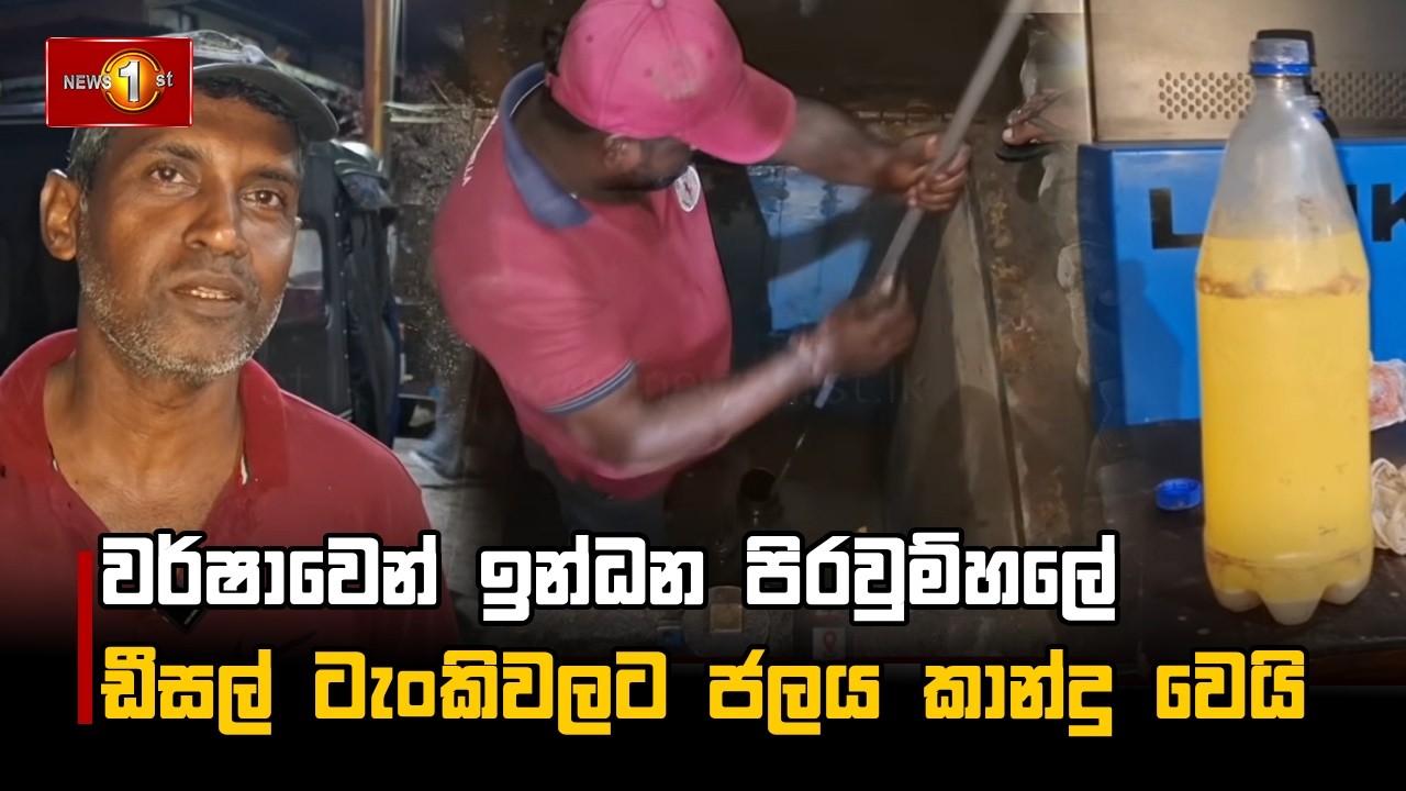 වර්ෂාවෙන් ඉන්ධන පිරවුම්හලේ ඩීසල් ටැංකිවලට ජලය කාන්දු වෙයි