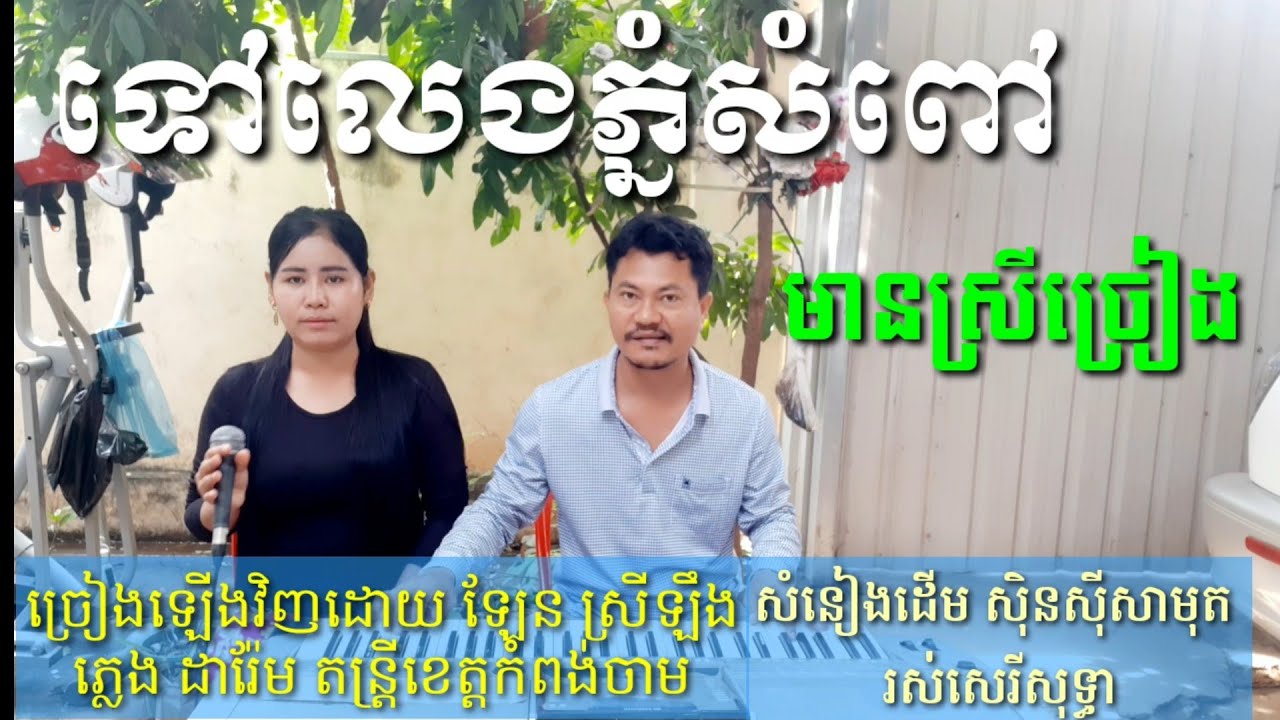 ទៅលេងភ្នំសំពៅ មានស្រីច្រៀង Khmer song karaoke