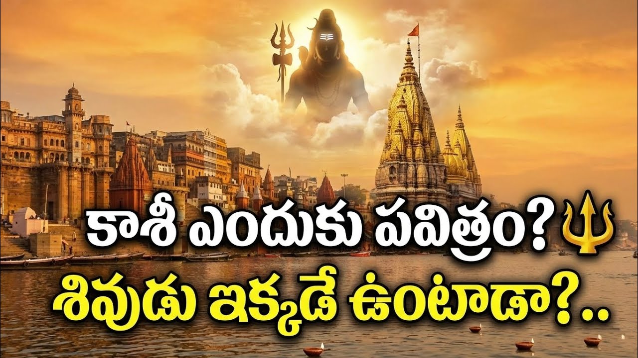 కాశీ విశ్వనాథ్ మహిమ 🔱 Part 1 | కాశీ నగరం రహస్యాలు | Why Kashi is Most Powerful? | Telugu