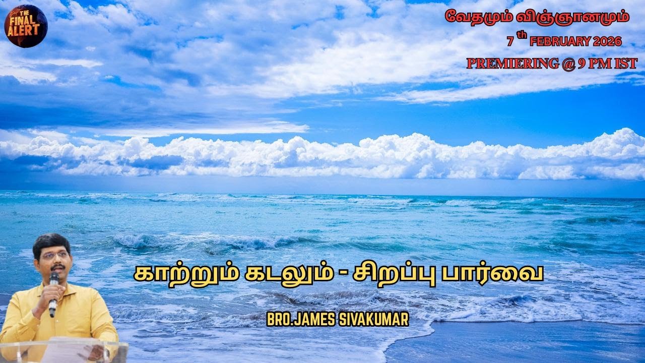 காற்றும் கடலும் - சிறப்பு பார்வை || வேதமும், விஞ்ஞானமும் - Episode - 35