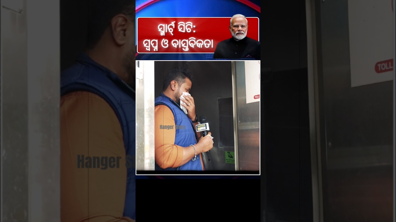 Smart Cities : Dream VS Reality II #shortvideo I Hanger Story #odianews