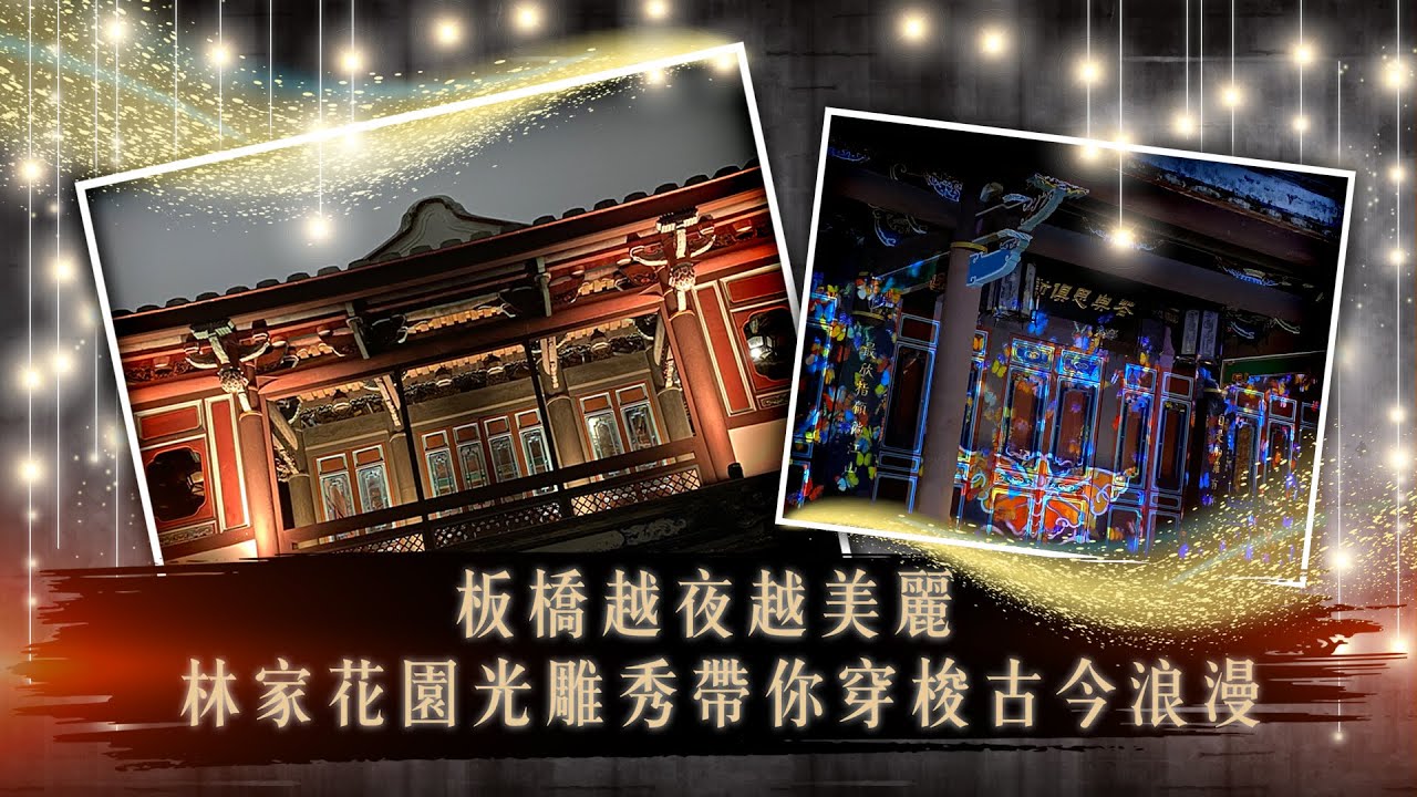 【玩FUN飯】板橋越夜越美麗 林家花園光雕秀帶你穿梭古今浪漫