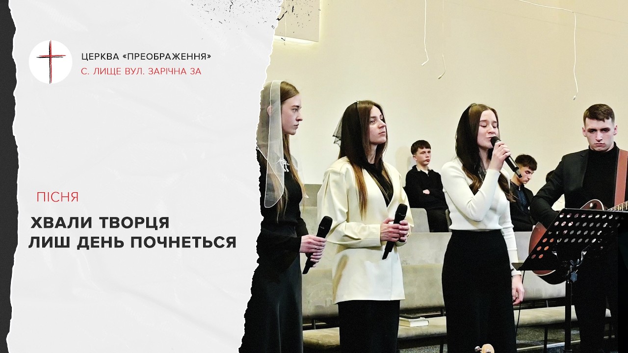 Хвали Творця лиш день почнеться