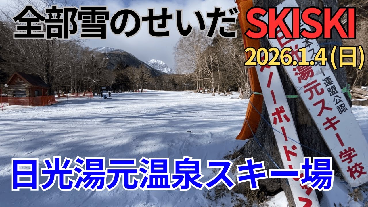【奥日光】日光湯元温泉スキー場