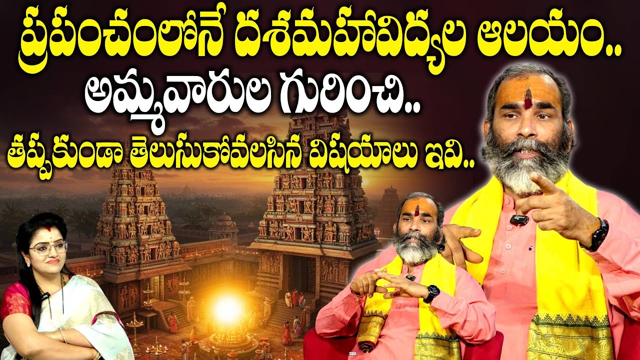 Subramanya Shastri Gudi Aalayam : ప్రపంచంలోనే దశమహావిద్యల ఆలయం..!|@sumantvmantra padmini