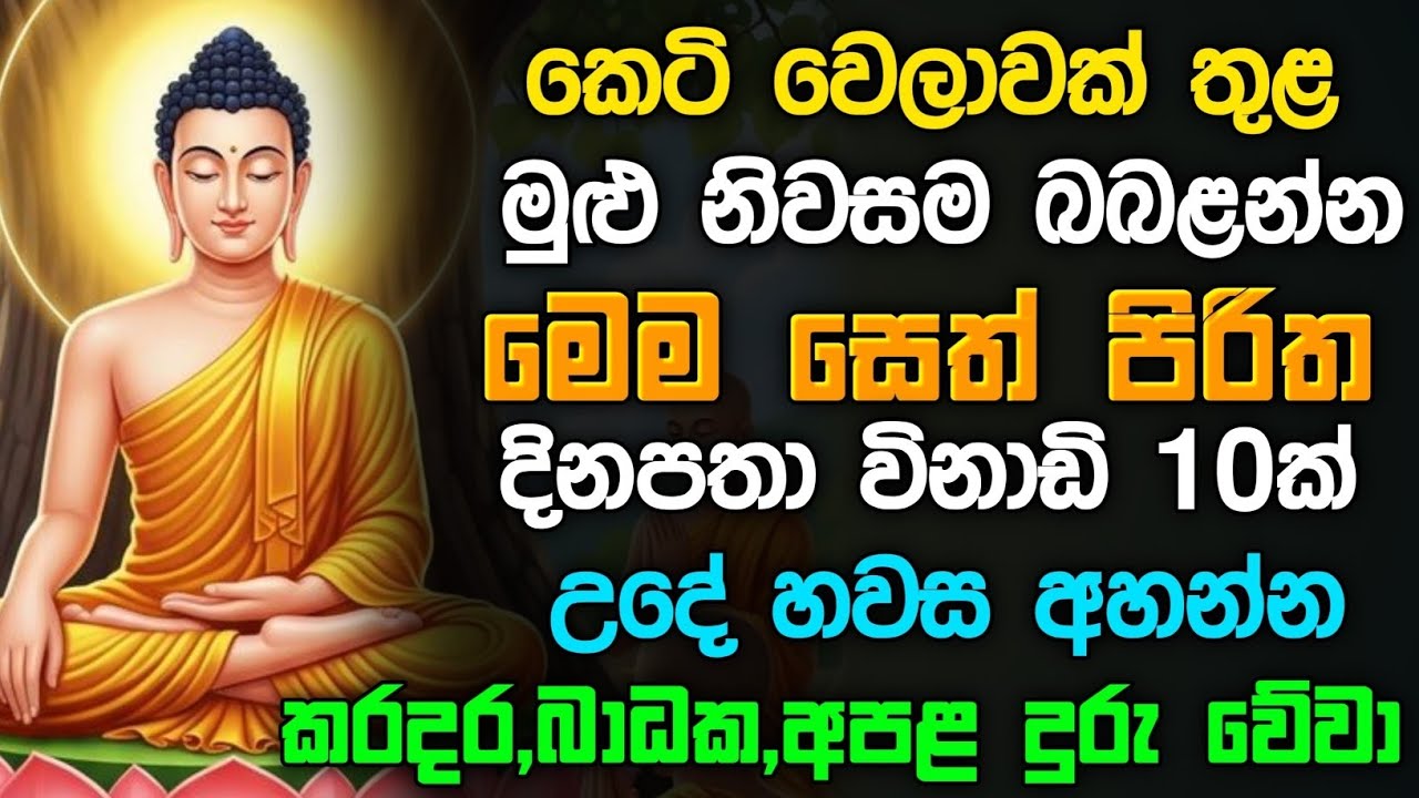 පිරිත් දේශනාව seth pirith (සෙත් පිරිත් 2026) sinhala - කෙටි වෙලාවක් අහන්න #pirith 