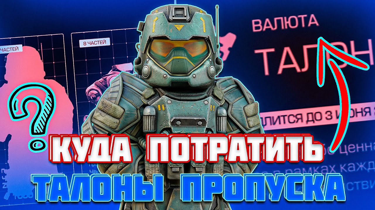КУДА ПОТРАТИТЬ ТАЛОНЫ ВТОРОГО АКТА?! ОВЕРТОН ЛУЧШИЙ ВАРИАНТ?!