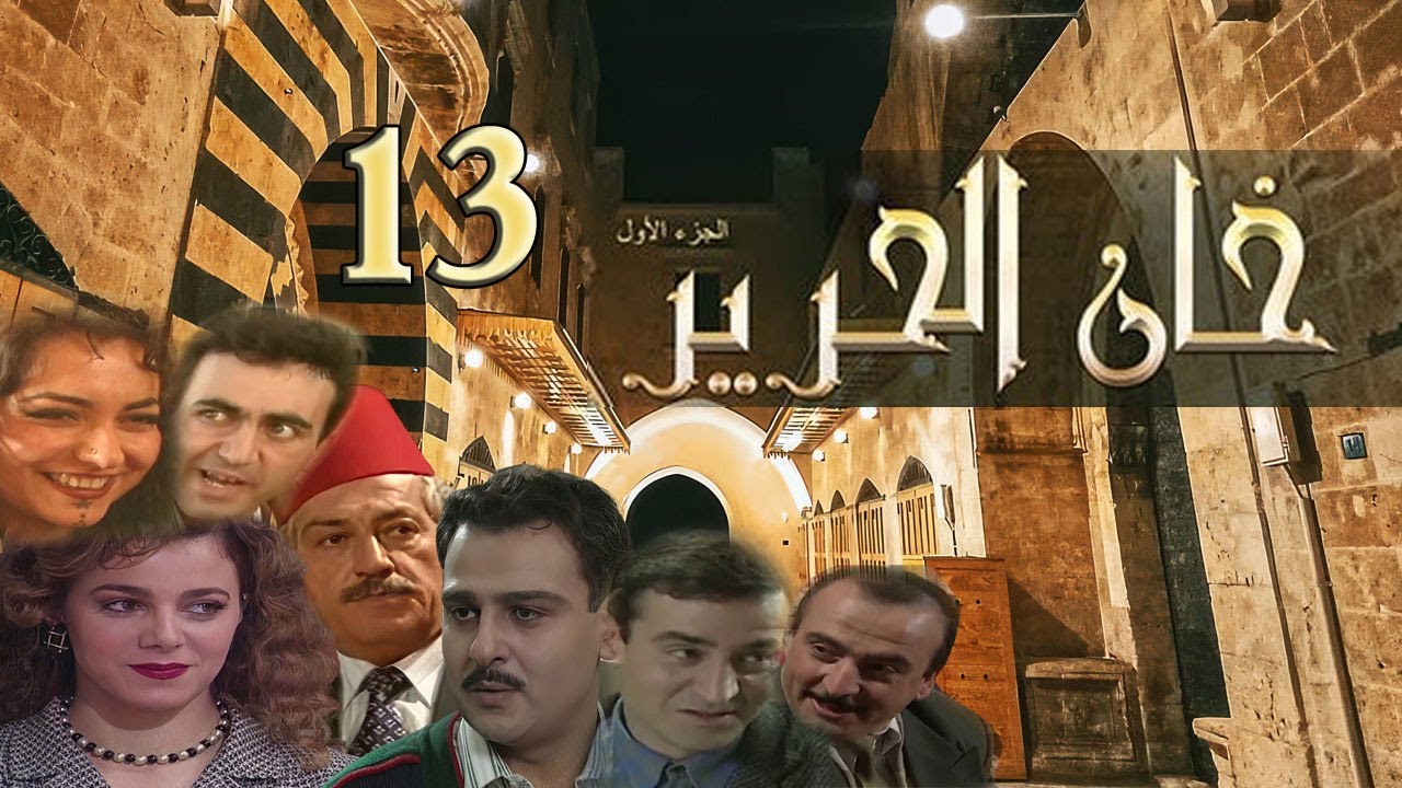 مسلسل خان الحرير الحلقة 13 الثالثة عشر بطولة عمر حجو