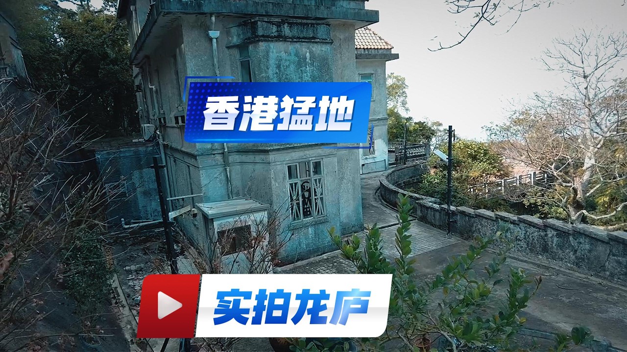 修女冤魂缠绕的百年凶宅探秘，香港太平山顶龙庐的由来和日军暴行。【上那去go there】