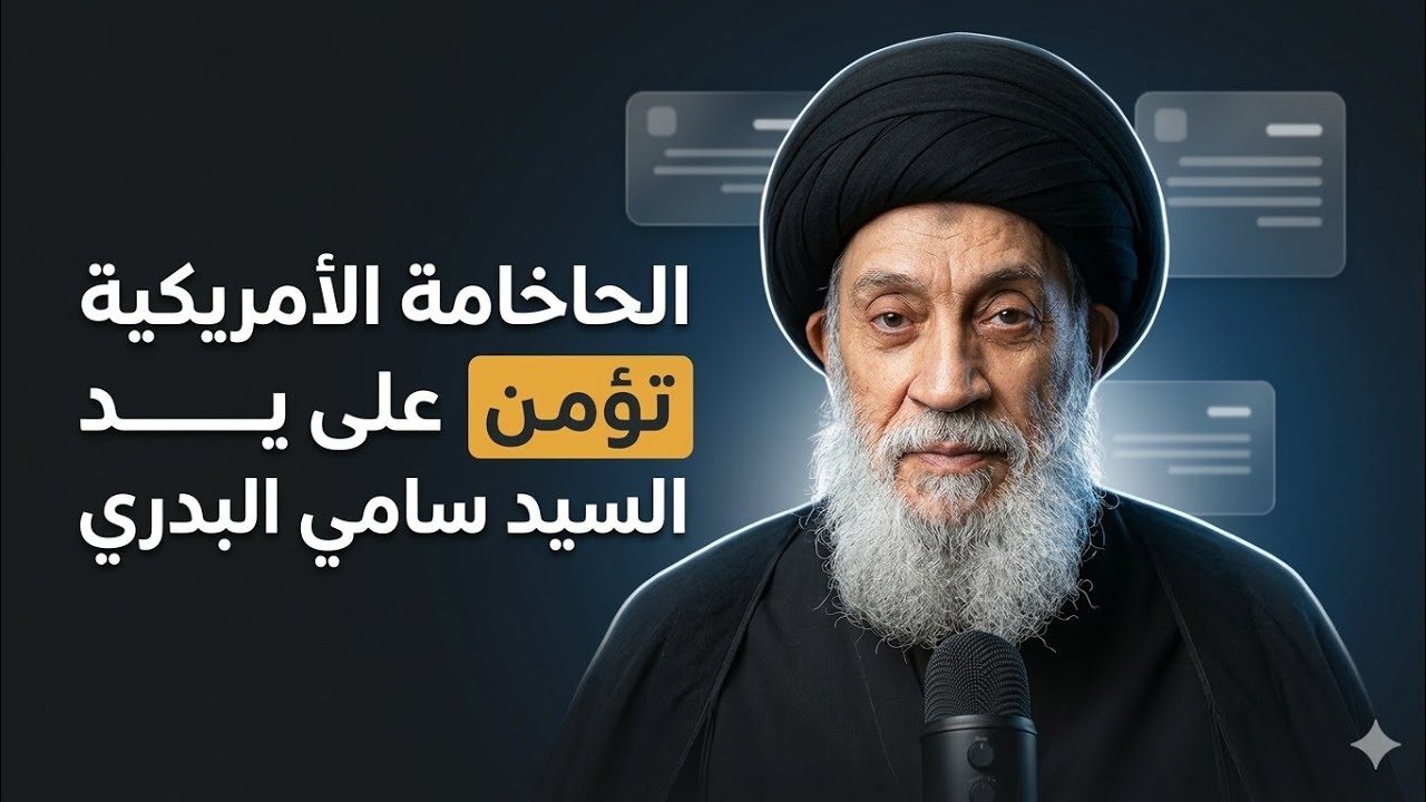 قصة الحاخامة الأمريكية التي آمنت بالإمام المهدي في النجف! | السيد سامي البدري