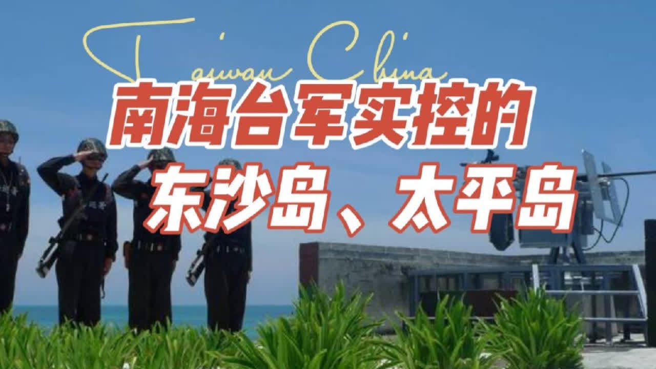 南海台军实控的东沙岛与太平岛#台军 #卫星地图 #军事科普 #南沙 #台湾