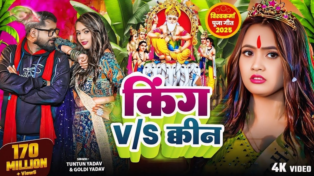 #Video | रुपया के किंग विश्वकर्मा पूजा सॉन्ग 2025| #Tuntun Yadav | Vishwakarma Puja Ke Gana 2025