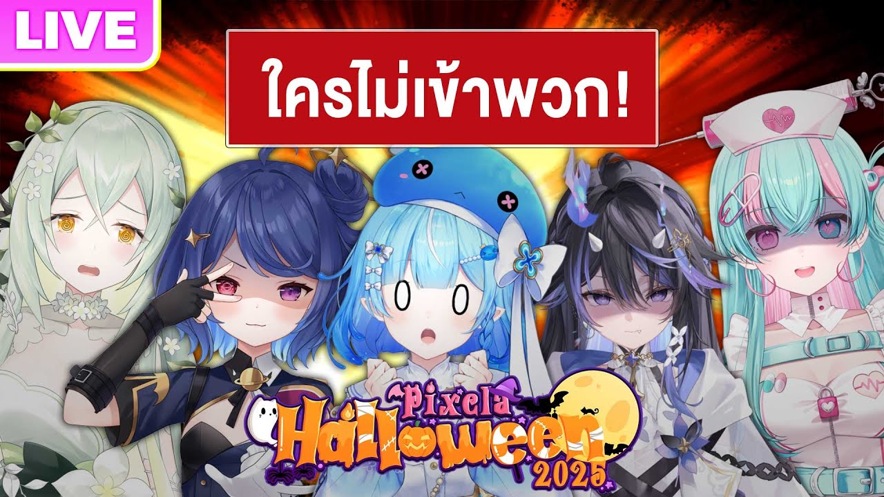 【Pixela Halloween】ใครคือผีในหมู่พวกเรากันแน่!!!