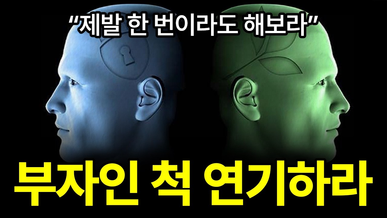 부자인 척 연기하라.