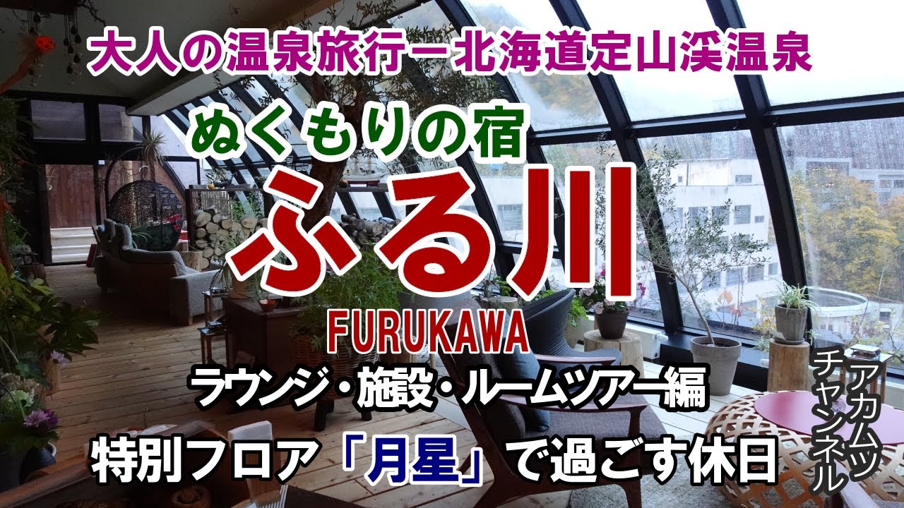 サービス満点！【ぬくもりの宿　ふる川】特別フロア「月星」で過ごす休日ラウンジ・施設・ルームツアー編　北海道定山渓温泉ー大人の温泉旅行