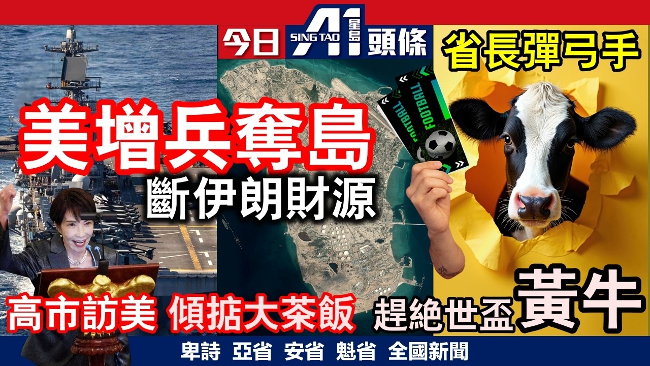 特朗普大鬧盟友懦夫擬封伊朗油港｜安省彈出彈入趕絕黃牛｜3月20日 加拿大新聞