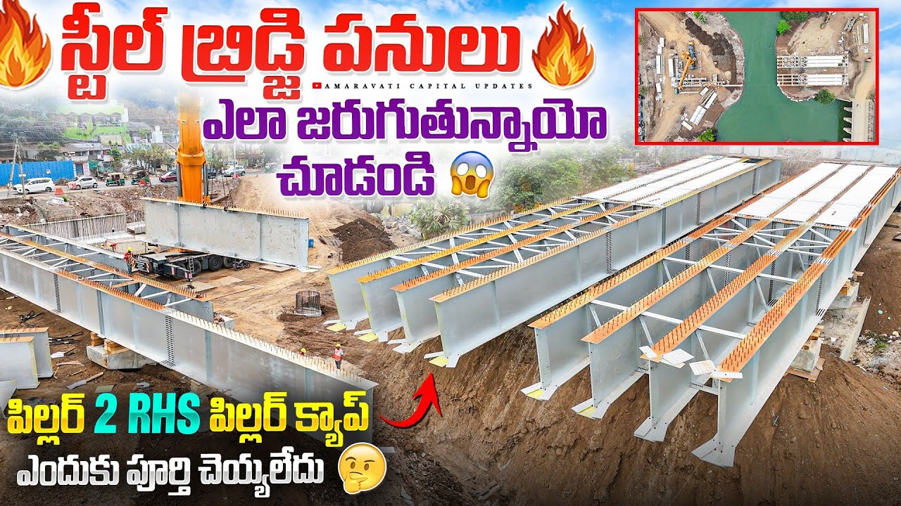 🔥స్టీల్ బ్రిడ్జి పనులు ఎలా జరుగుతున్నాయో చూడండి😱పిల్లర్ 2RHS పిల్లర్ క్యాప్ ఎందుకు పూర్తి చెయ్యలేదు🤔