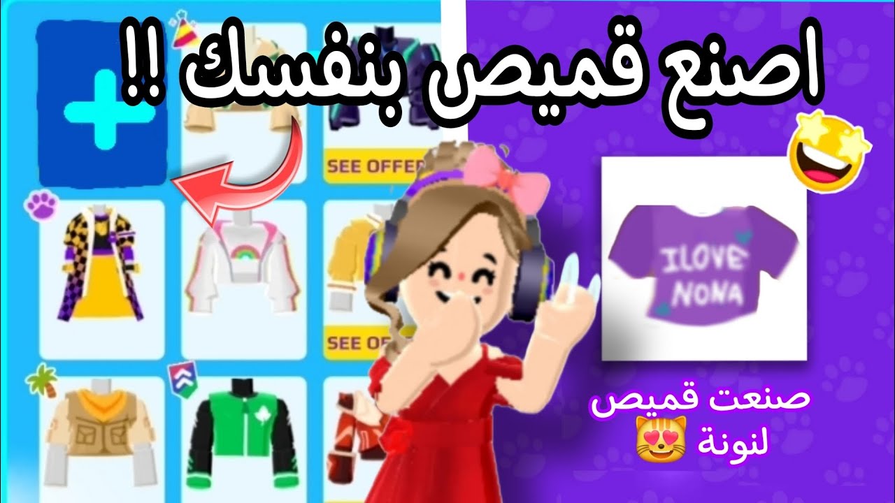 كيفية صنع قميص بنفسك في pk xd و استعمال مخيلتك في صنعه 😻!! جربوها و ردو علي 😉! صنعت تيشيرت لنونه 💜