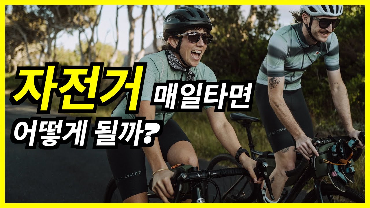 매일 자전거타면 일어나는 변화 | 나이들수록 자전거 타야하는 이유