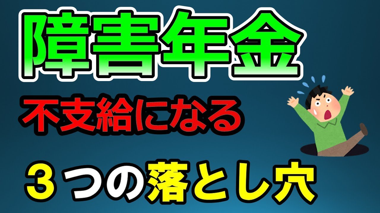 【障害年金申請】絶対に避けたい不支給につながる3つの落とし穴！