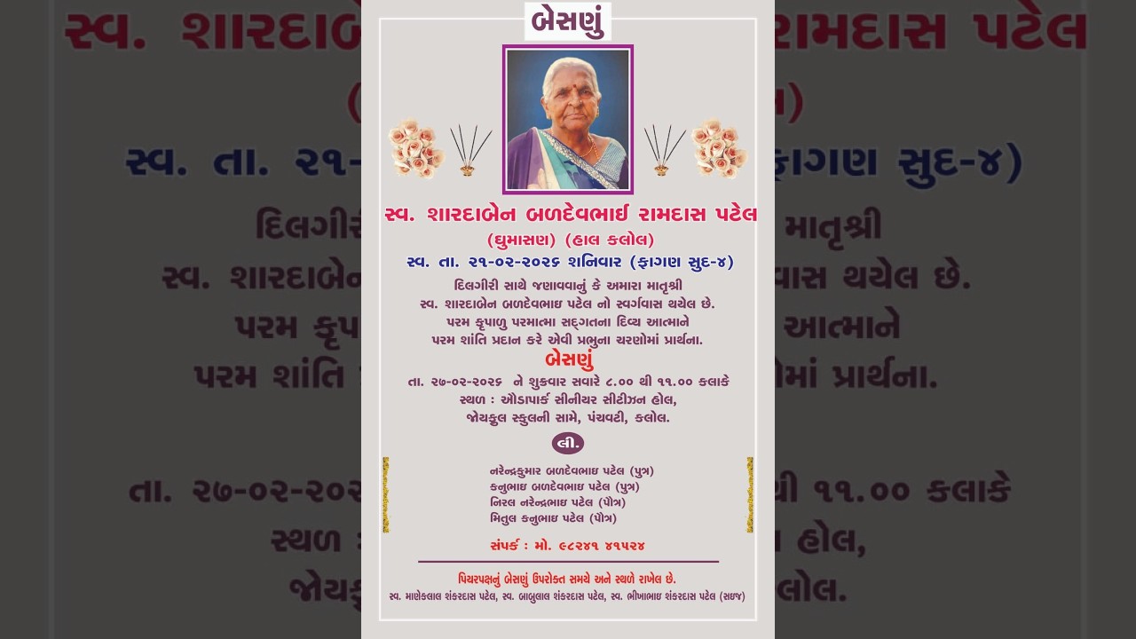🔴બેસણુ :- સ્વ. સ્વ. શારદાબેન બળદેવભાઈ રામદાસ પટેલ(ઘુમાસણ) (હાલ કલોલ) તા:- ૨૭-૦૨-૨૦૨૬ 🔴
