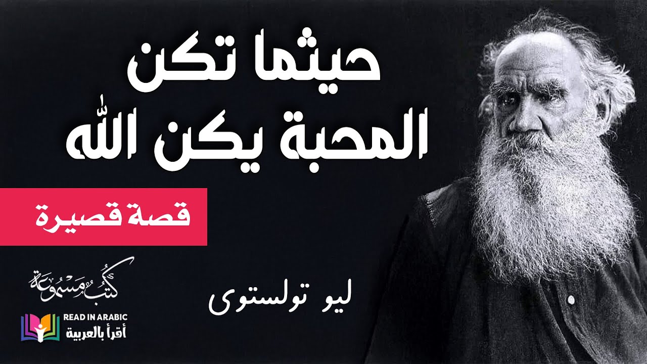حيثما تكن المحبة يكن الله: ليو تولستوي  Where Love Is, There God is Also: -  بصوت:  نزار طه حاج أحمد