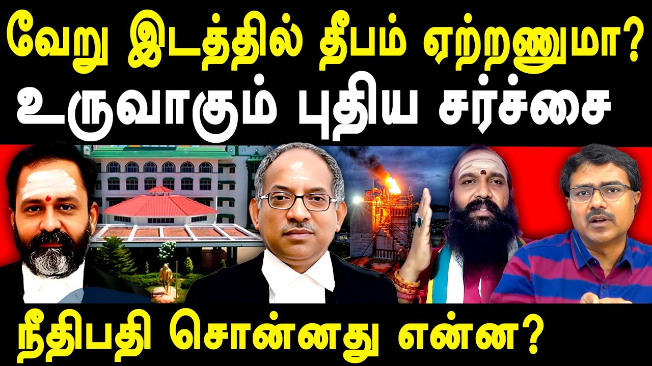 Thiruparakundram Deepam Issue Update - Vanchinathan exposes Justice GR Swaminathan & C Jayachandran