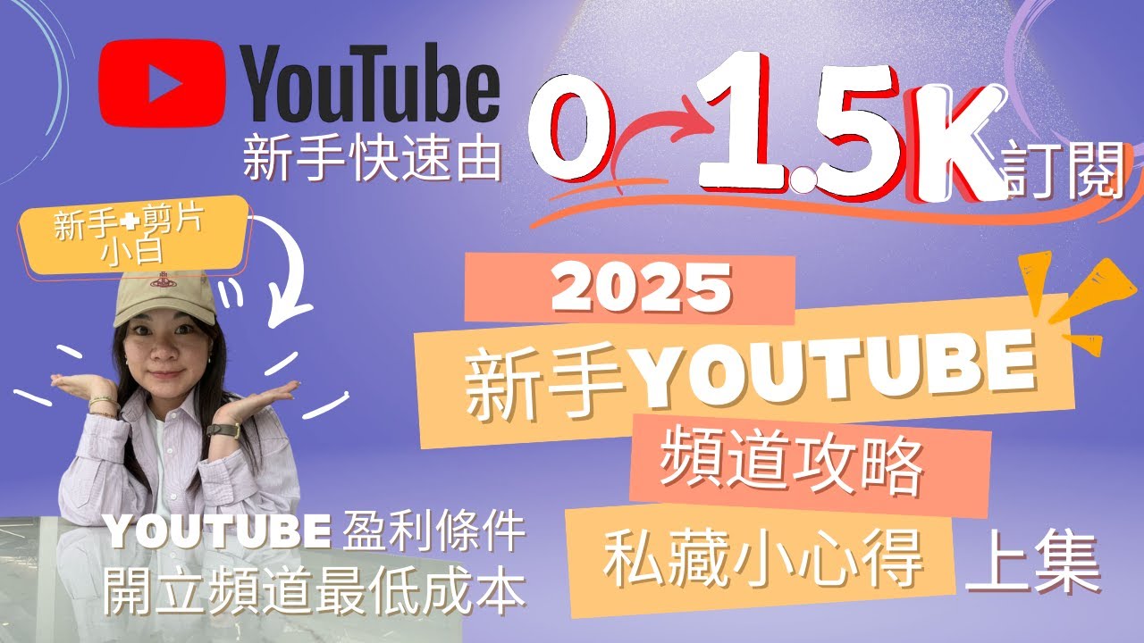 [🚀 2025 YouTube新手頻道心得] 新手也能快速達成 1.5K訂閱｜如何以低成本開立頻道｜Youtube如何賺錢⁉️