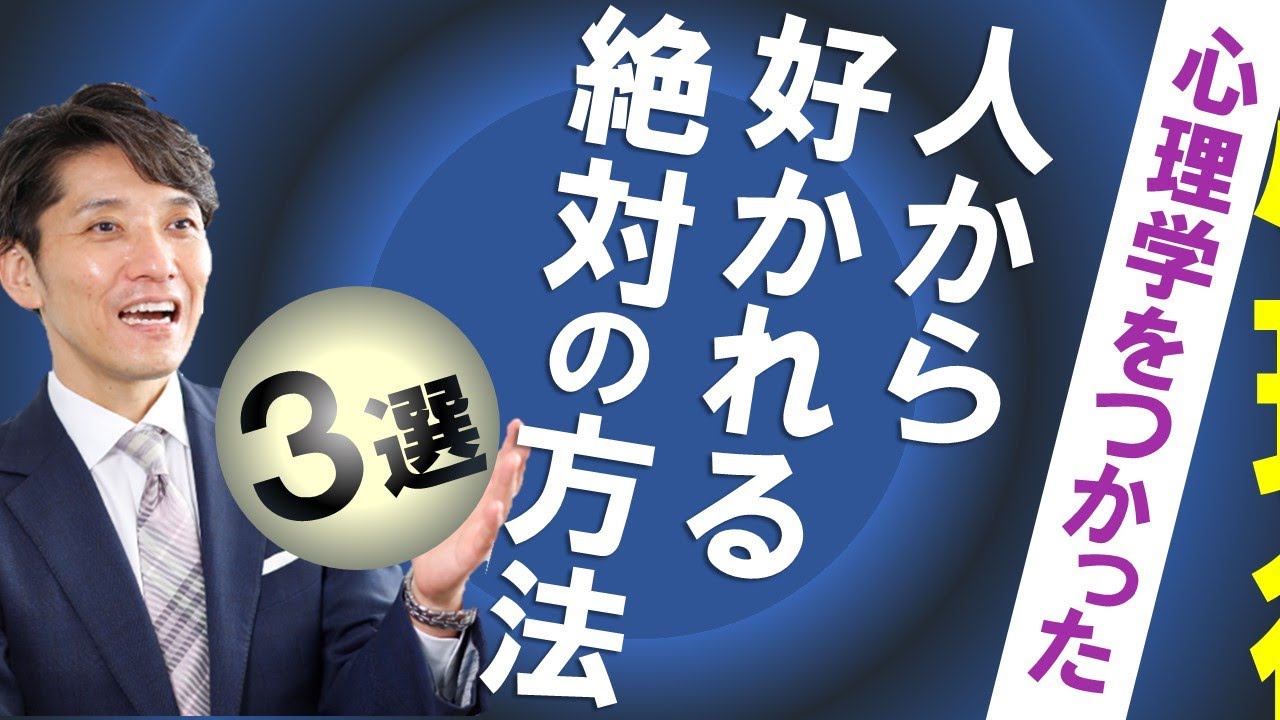 【好かれる方法】心理学テク！できる人がやっている「人から好かれる方法」（元リクルート　全国営業成績一位、リピート9割超の研修講師）