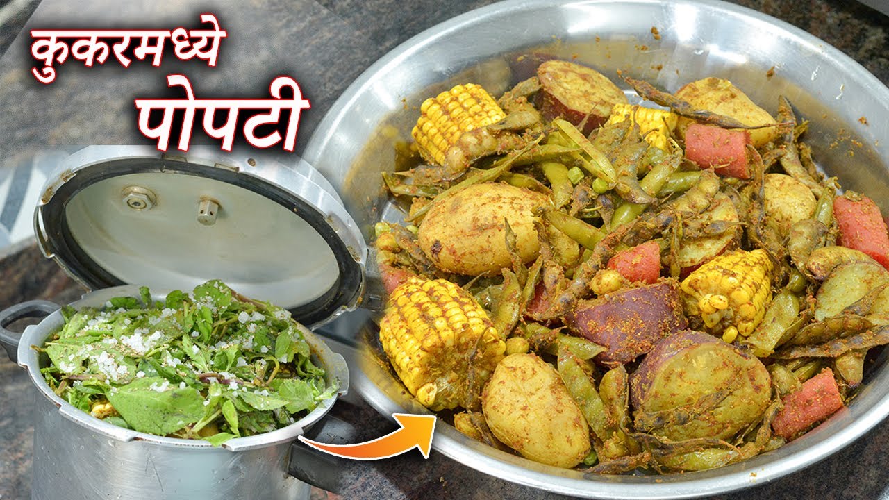 कुकरमध्ये झटपट बनवा पोपटी | Popti Recipe | Maharashtrian Recipes