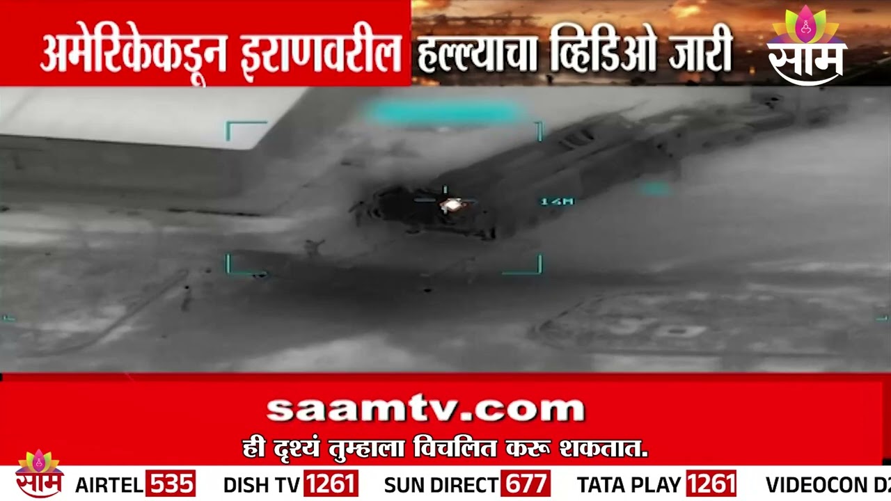 अमेरिकेकडून इराणवरील हल्ल्याचा व्हिडिओ जारी | US Central Command Video