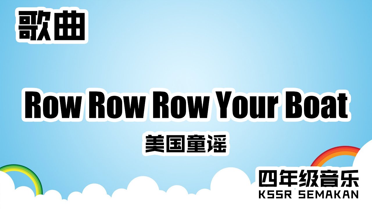 【四年级音乐】Row Row Row Your Boat｜歌曲｜KSSR Semakan