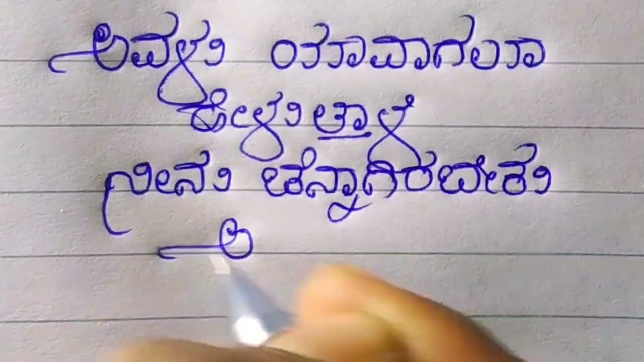 ಅವಳು ಯಾವಾಗಲು ಹೇಳುತ್ತಾಳೆ ಚೆನ್ನಾಗಿರಬೇಕು ಅಂತ yashraj handwriting kannada kavanagalu love quotes