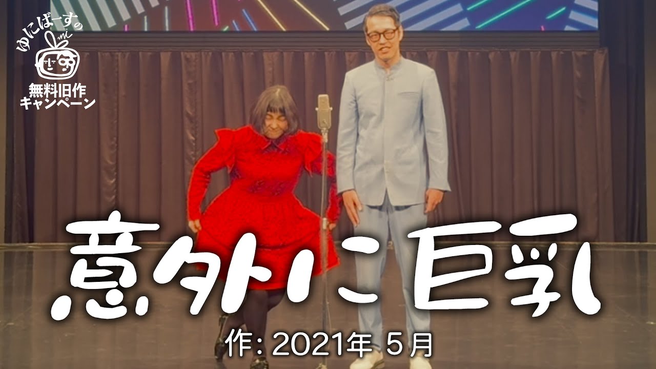 【ゆにばーす漫才】付き合ってる付き合ってない