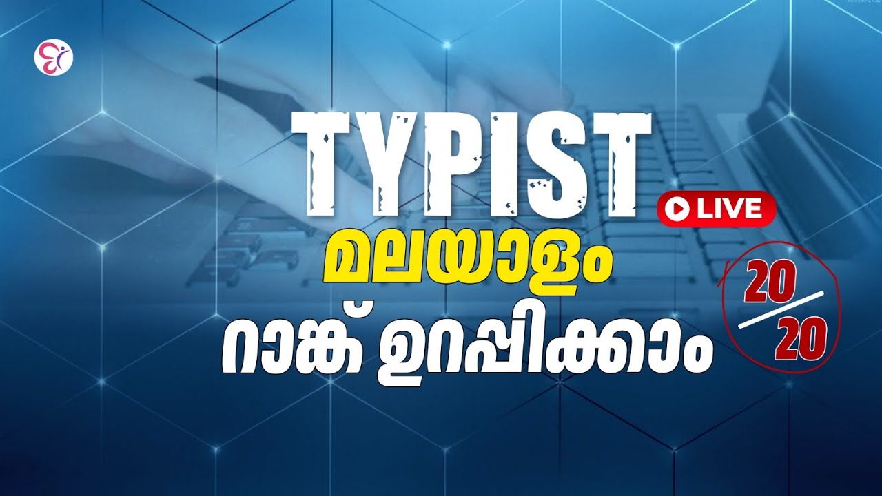 TYPIST EXAM മലയാളം റാങ്ക് ഉറപ്പിക്കാം💯20/20 | PSC COACHING CLASS | KERALA PSC EXAMS