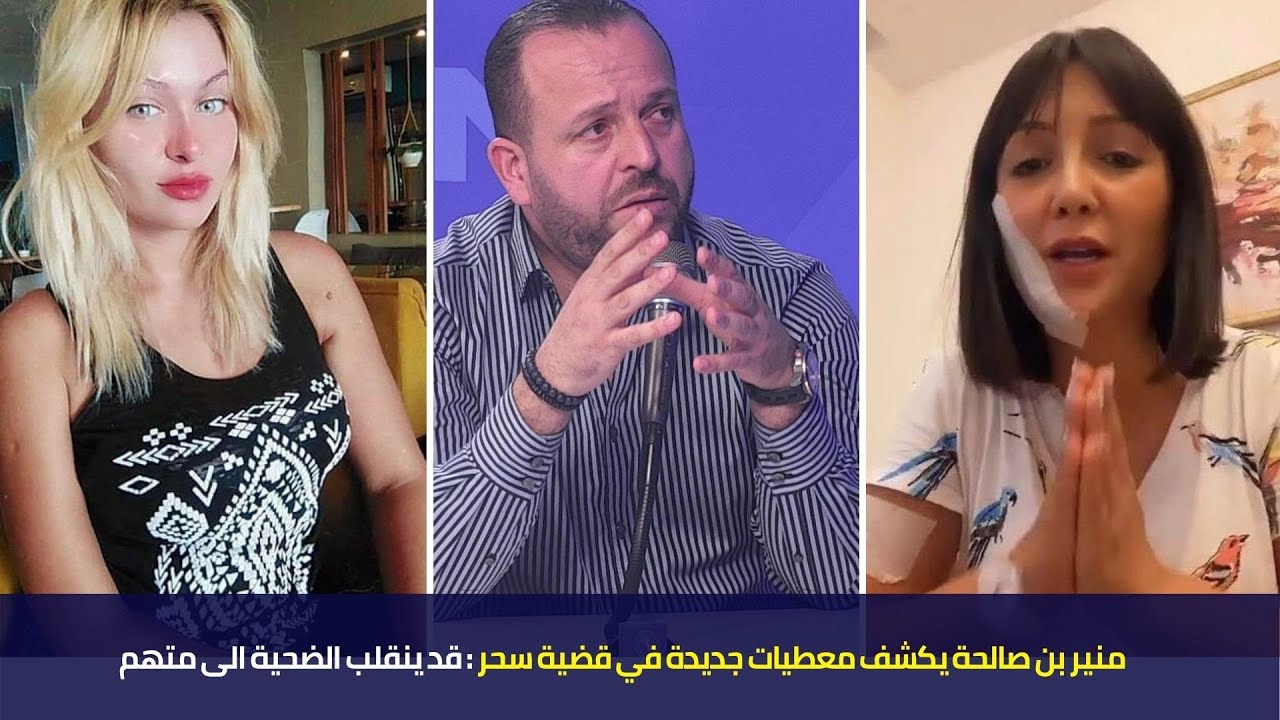 منير بن صالحة يكشف معطيات جديدة في قضية سحر : قد ينقلب الضحية الى متهم