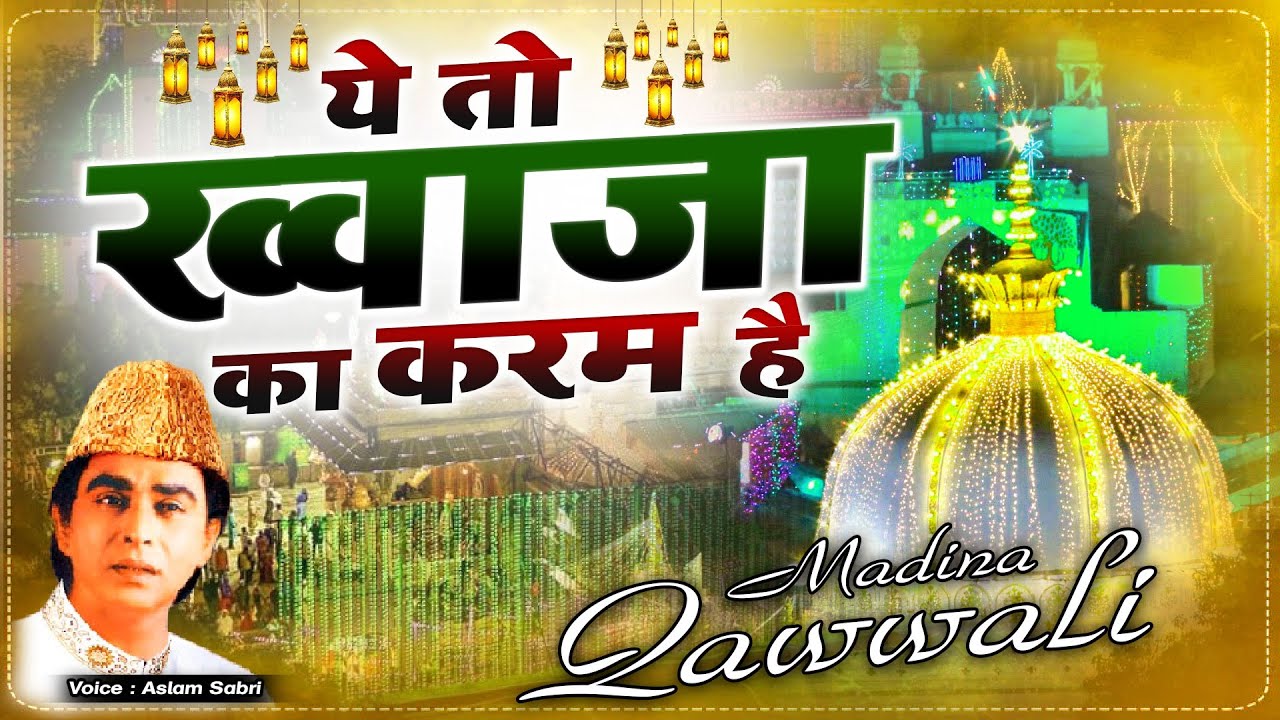 ख्वाजा जी की लाजबाब कव्वाली - Ye To Khawaja Ka Karam Hai || Aslam Sabri || Ajmer Sharif Qawwali 2022