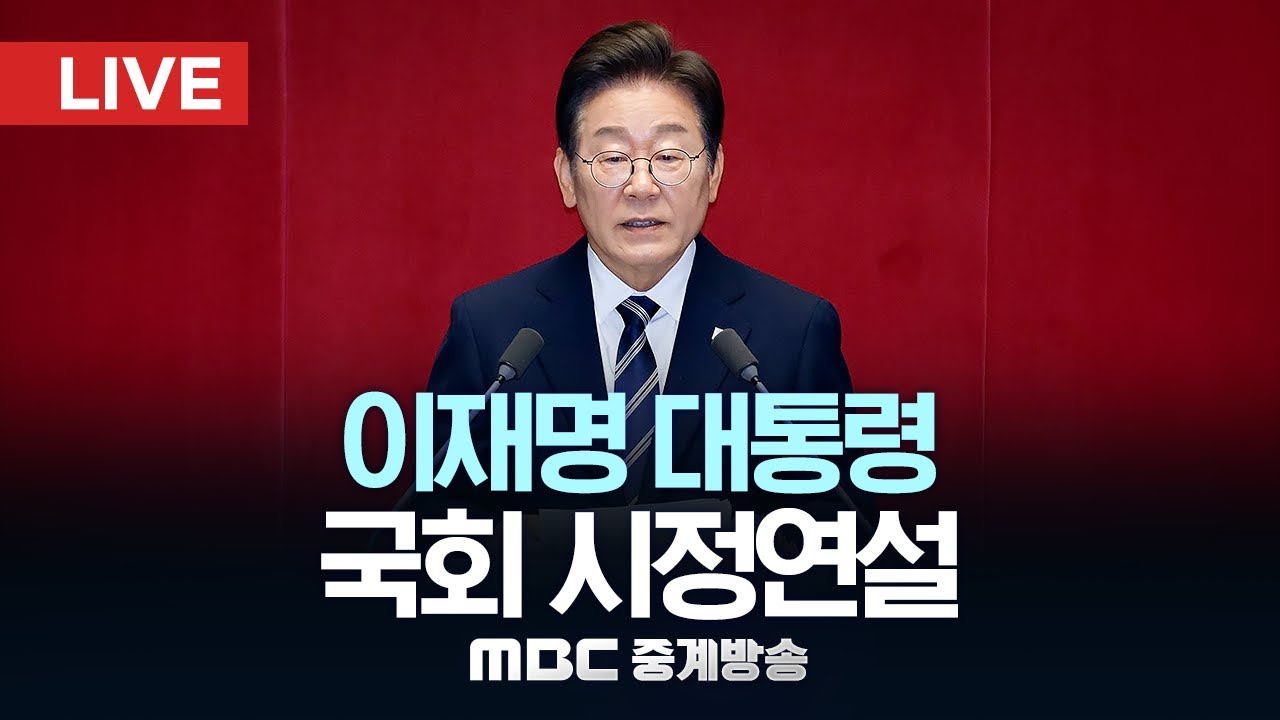 이재명 대통령 국회 시정연설&hellip;내년 예산안 협조 당부 - [LIVE] MBC 중계방송 2025년 11월 04일
