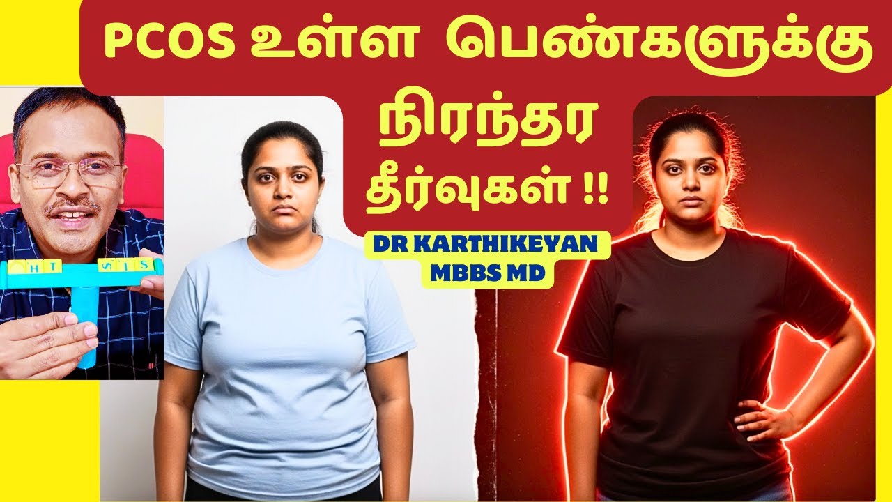 PCOS பிரச்சினைக்கு முழுமையான தீர்வுகள்! PCOS: A Complete Guide for Tamil Women!