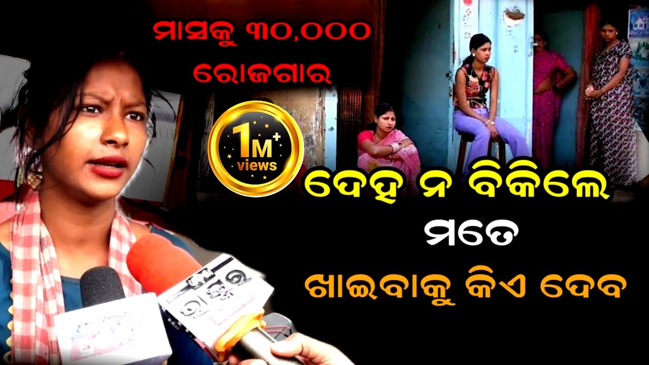 ଧନ୍ଦାକରି ପେଟ ପୋଷୁଛି ! ବୟଫ୍ରେଣ୍ଡ ପାଇଁ ଧନ୍ଦାବାଲି ହୋଇଥିବା ଜଣେ ଯୁବତୀର କରୁଣ କାହାଣୀ Call girl sad story