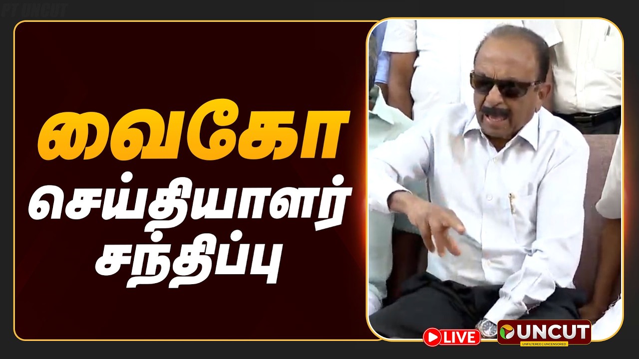🔴LIVE | Vaiko Speech | வைகோ செய்தியாளர் சந்திப்பு | MDMK