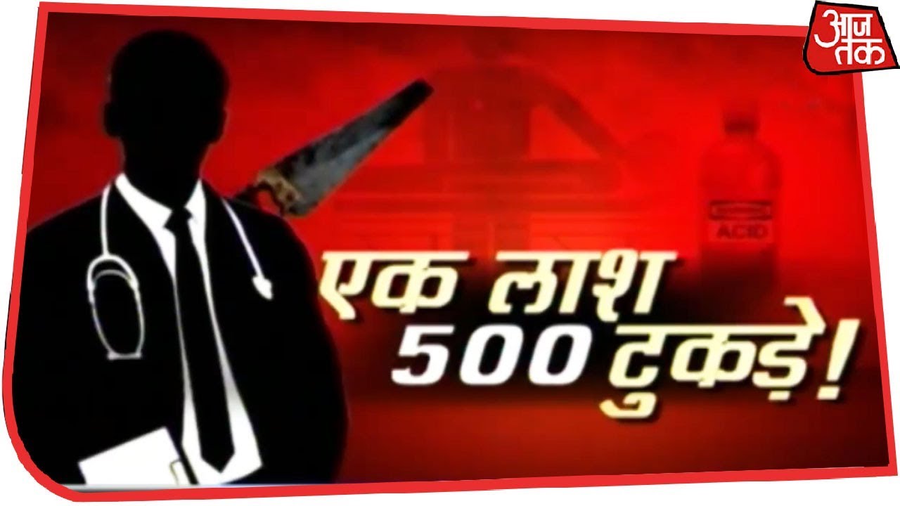 होशंगाबाद का डॉक्‍टर बना जल्‍लाद! वारदात