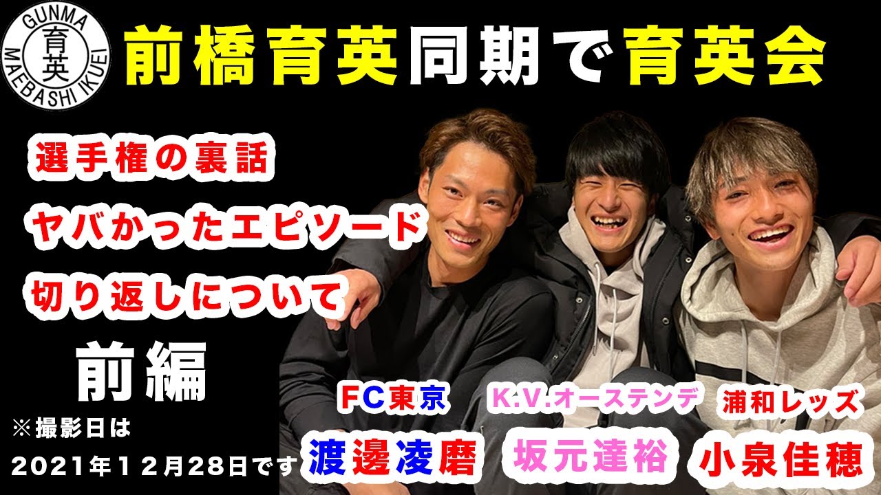 【前編】前橋育英同期3人で育英会してきました！#渡邊凌磨 #坂元達裕 #小泉佳穂