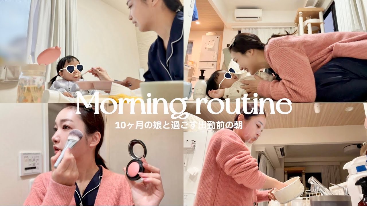 【Morning routine】5時起き｜10ヶ月の娘と過ごす出勤前の朝☀️