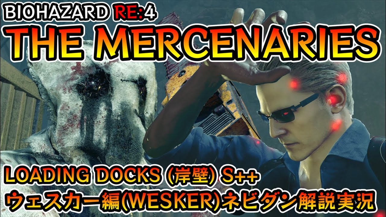 【バイオRE:4】マーセナリーズ攻略 LOADING DOCKS(岸壁) S++ ウェスカー編【Resident Evil RE:4 THE MERCENARIES WESKER ネビダン解説実況】