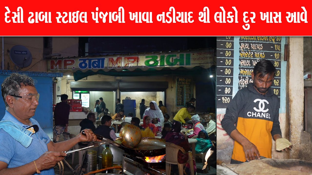 હાઇવે નું દેશી પંજાબી જમવા દૂર દૂર થી  લોકો આવે Mp dhaba