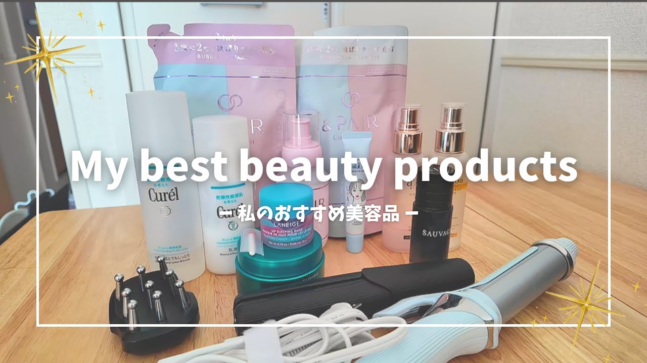 【必見】今年使ってよかった美容品を14個ほど紹介✨