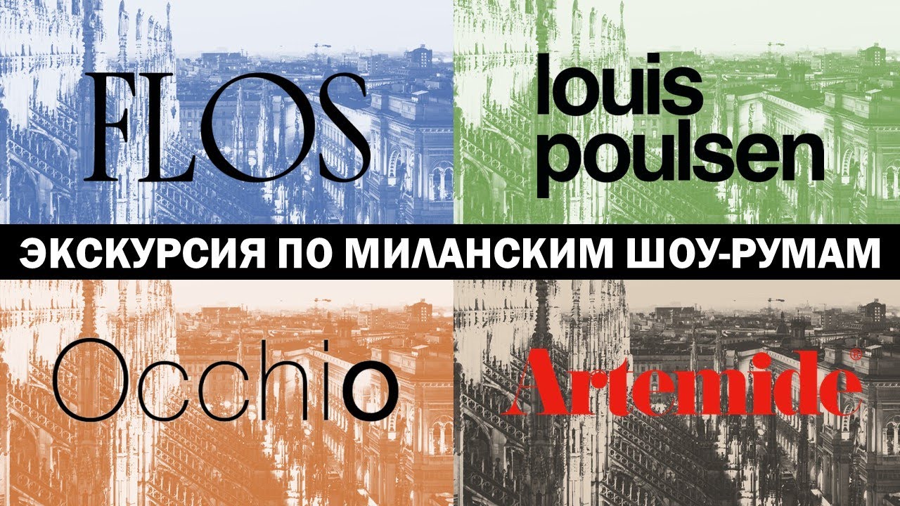 Экскурсия по Миланским шоу-румам Flos, Louis Poulsen, Occhio, Artemide